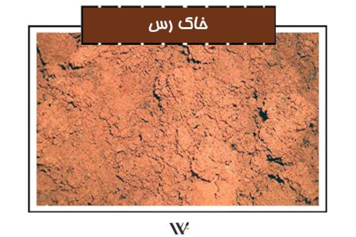 Light brown, clay soil. The caption at the top, in Persian script, reads khak e ros, meaning "clay soil". From an Iranian business website, https://venonwood.biz