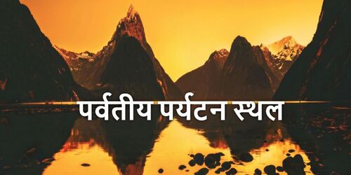  Image of mountains behind a reflective lake, with a caption in Hindi superimposed. The caption means "Hill Stations of India", and the final word sthal means hill.
