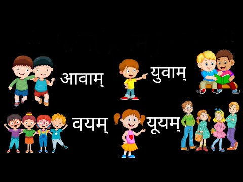 Graphic from an elementary Sanskrit lesson about pronouns on YouTube. At top-left two cartoon-like childish figures have their arms on each other's shoulders, with the Sanskrit word "aavam", the dual form of "we/us". At lower left, four figures embrace in the same way, with the Sanskrit word "aayam", the plural form of "we/us". At top right, one figure points to two others, accompanied by the Sanskrit word "yuvam", the dual form of "you". At bottom right, another single figure gestures towards four others, with the Sanskrit word "yuyam", the plural of "you".