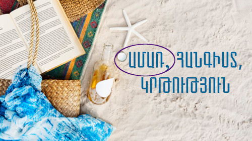 Items laid out for summer on a beach: a mat, woven basket, brim of a sun hat, and an open book. On the sand, a starfish and a clear glass empty bottle. The first word of the three-word Armenian caption reads "amar", meaning "summer".