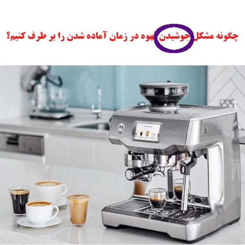 A coffee machine with four cups of coffee. The Persian headline means "How to solve the problem of coffee boiling during preparation?" The third word from the right, with a ring around it, is jushidan, meaning "to boil".