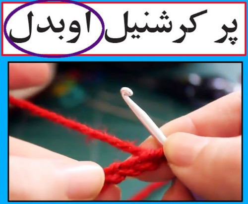 Preview page from a Pashto language YouTube video about skills training, from Sabara Afghan Online School. I have added an ellipse around the Pashto word for knitting, obdal.