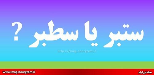 Headline on a piece about the spelling of setabr in Iranian online magazine. The text (in Persian) reads "setabr or seṭabr?"
