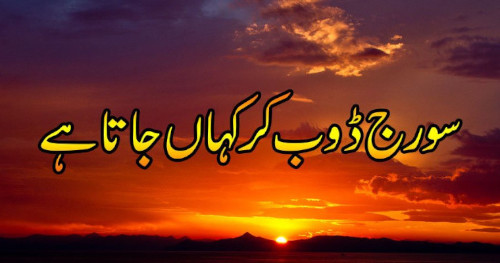 The sun rises on the mountainous horizon, tinging the clouds with orange and pink. The rightmost word in the Urdu caption splashed over the image is "suraj", sun. 