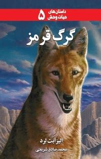 Cover art and title from an Iranian book, Red Wolf 